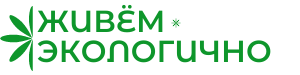 Живём экологично!