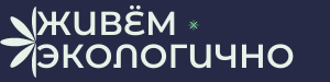 Живём экологично!